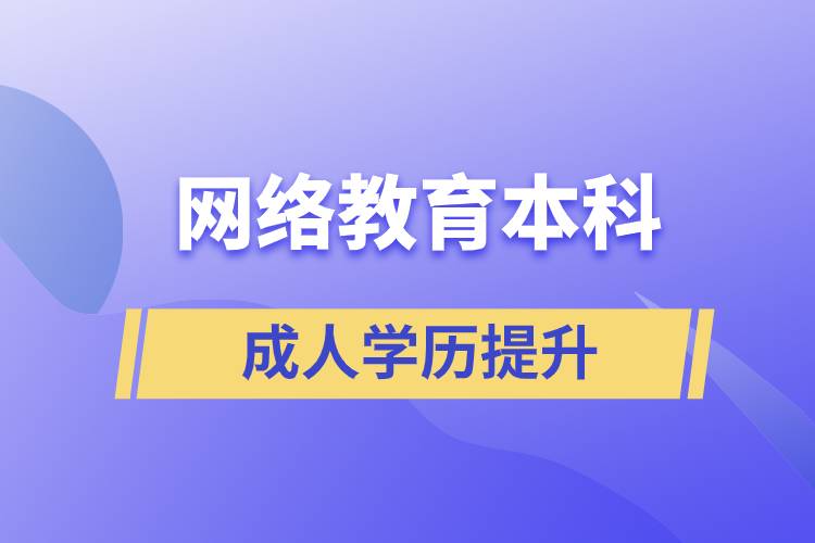 網絡教育本科有用嗎？含金量如何？