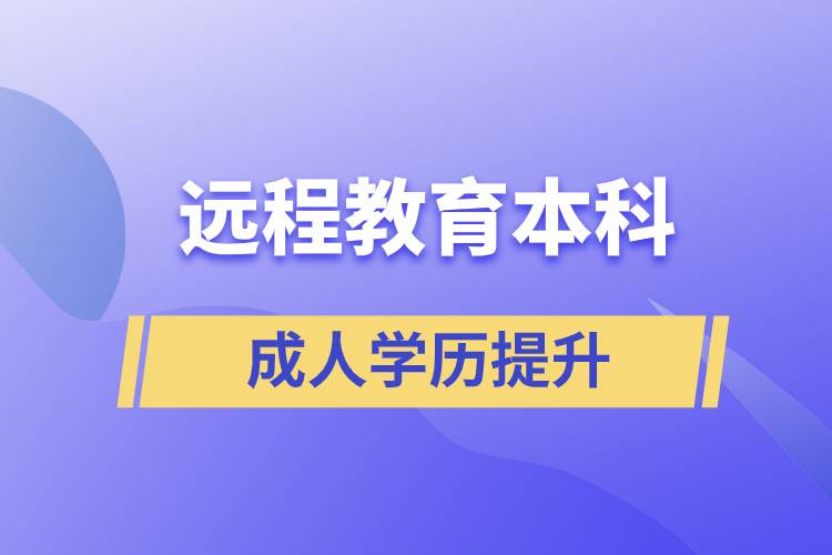 遠(yuǎn)程教育本科含金量高嗎？