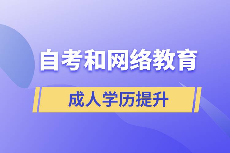 網(wǎng)絡(luò)教育比自考好考嗎？哪種學(xué)歷含金量較高