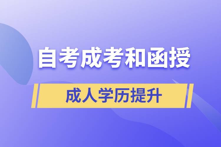 自考、成考和函授的含金量