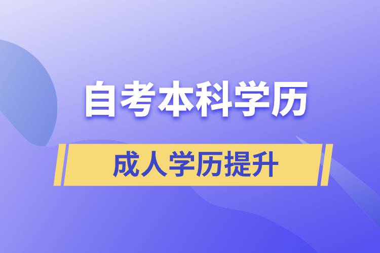 自考本科學(xué)歷含金量高么？