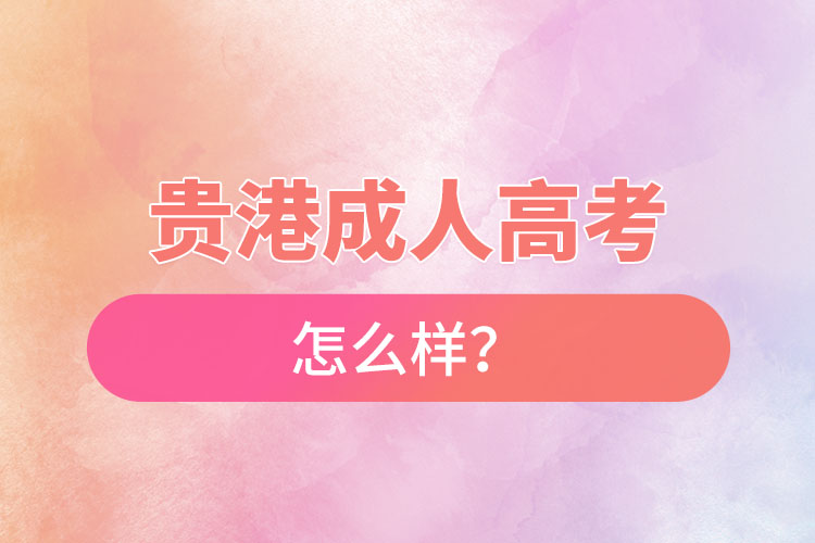 貴港成人高考怎么樣？