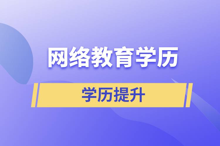 網(wǎng)絡(luò)教育學(xué)歷含金量高嗎？