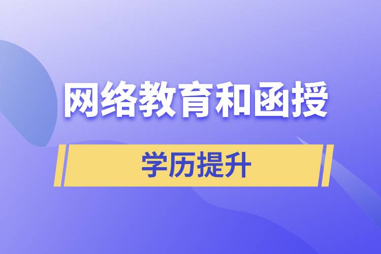 網(wǎng)絡教育學歷和函授學歷哪個含金量高？