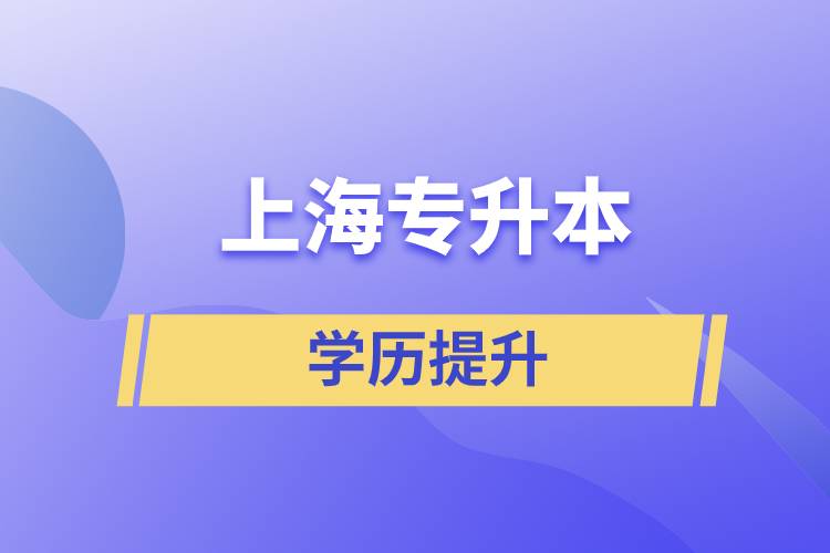 上海專升本含金量怎么樣？