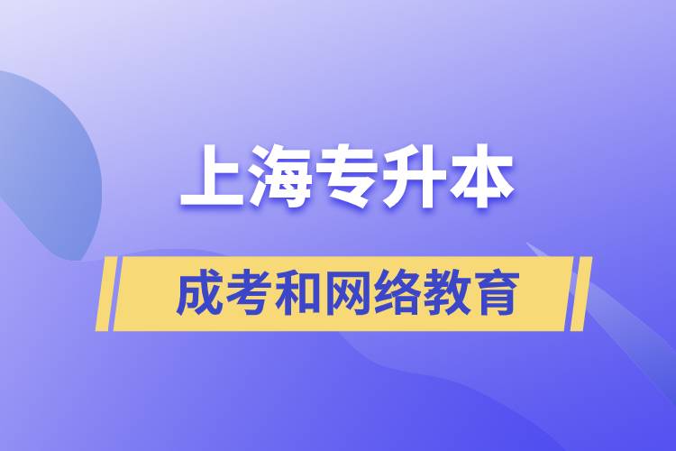上海專升本成考和網(wǎng)絡(luò)教育含金量有什么不同？
