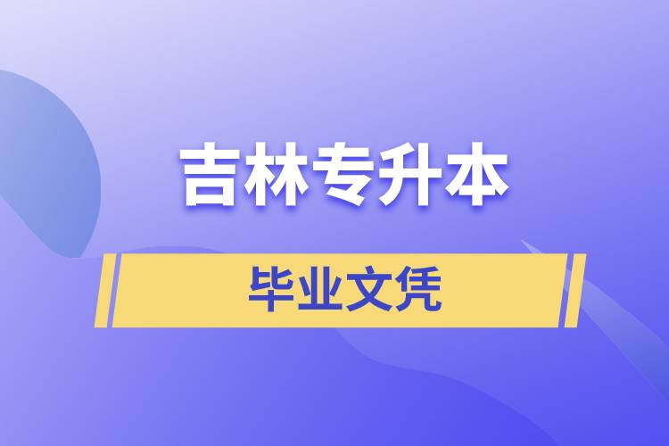 吉林專升本文憑含金量高嗎？
