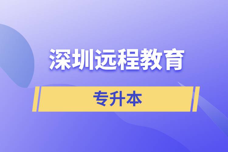 深圳遠(yuǎn)程教育專升本含金量怎么樣？