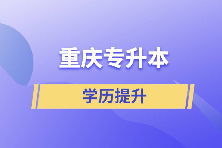 重慶專升本含金量高么？