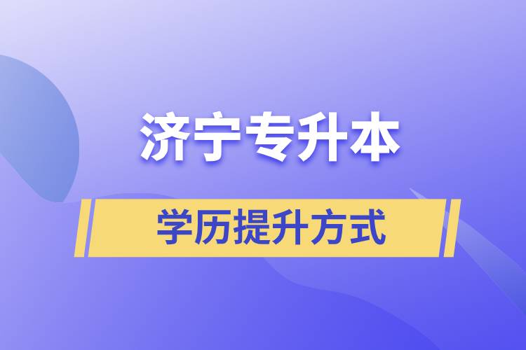 在濟寧選擇哪種方式專升本含金量高？