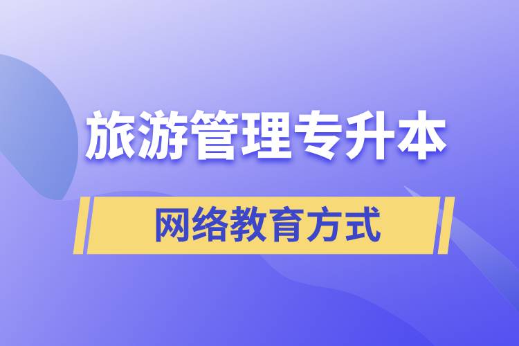 旅游管理專業(yè)專升本報考網(wǎng)絡(luò)教育的含金量？