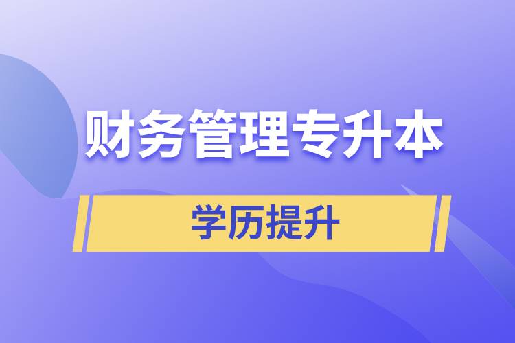 財務管理專升本含金量怎么樣？