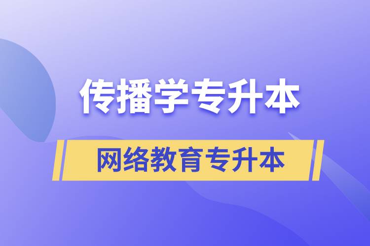 傳播學專業(yè)專升本報考網(wǎng)絡(luò)教育的含金量？