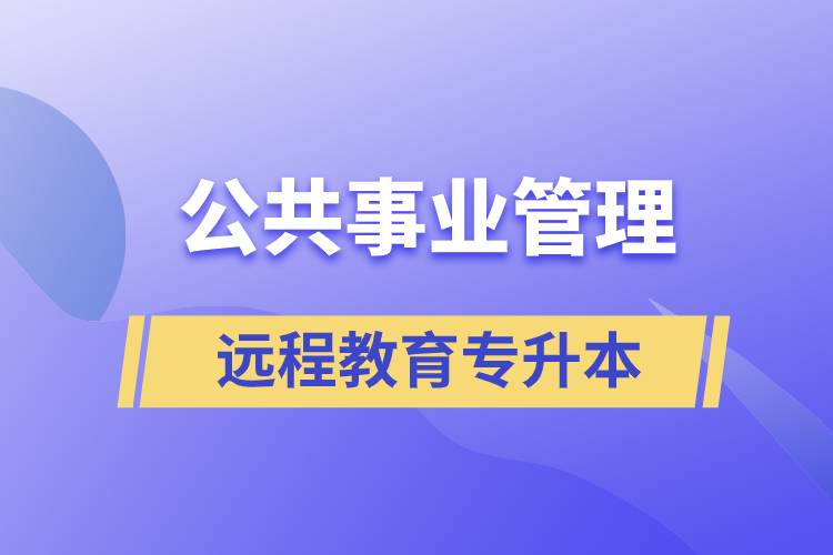 公共事業(yè)管理專升本報考遠(yuǎn)程教育含金量高么？