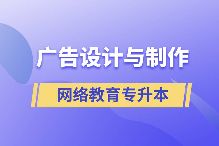 廣告設(shè)計與制作網(wǎng)絡(luò)教育專升本含金量高么？
