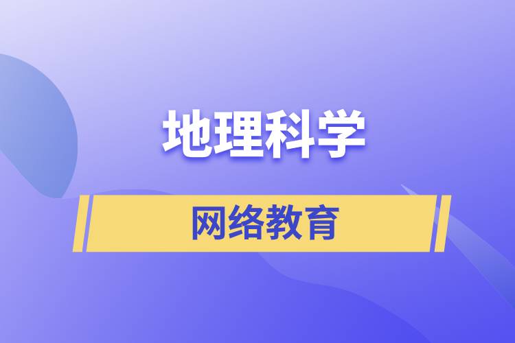 地理科學(xué)網(wǎng)絡(luò)教育含金量高么？