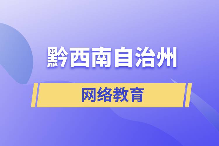 黔西南布依族苗族自治州網(wǎng)絡(luò)教育含金量怎么樣？如何報考？