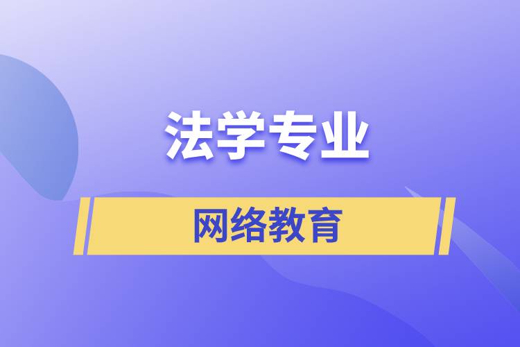 報(bào)讀法學(xué)網(wǎng)絡(luò)教育含金量怎么樣？