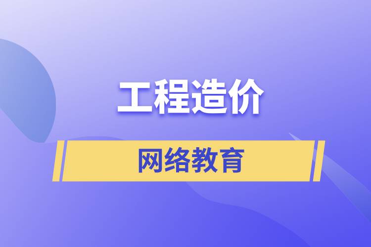 工程造價網(wǎng)絡教育含金量高么？