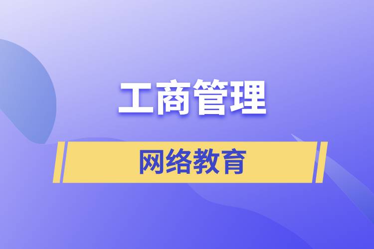 報(bào)讀工商管理網(wǎng)絡(luò)教育含金量怎么樣？