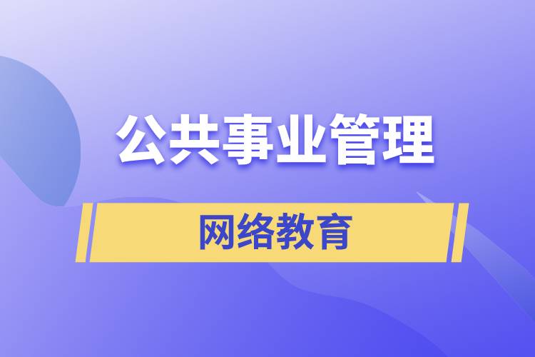 公共事業(yè)管理網(wǎng)絡(luò)教育含金量怎么樣？
