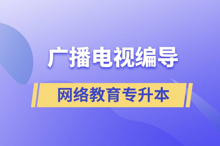 廣播電視編導(dǎo)網(wǎng)絡(luò)教育專升本含金量怎么樣？