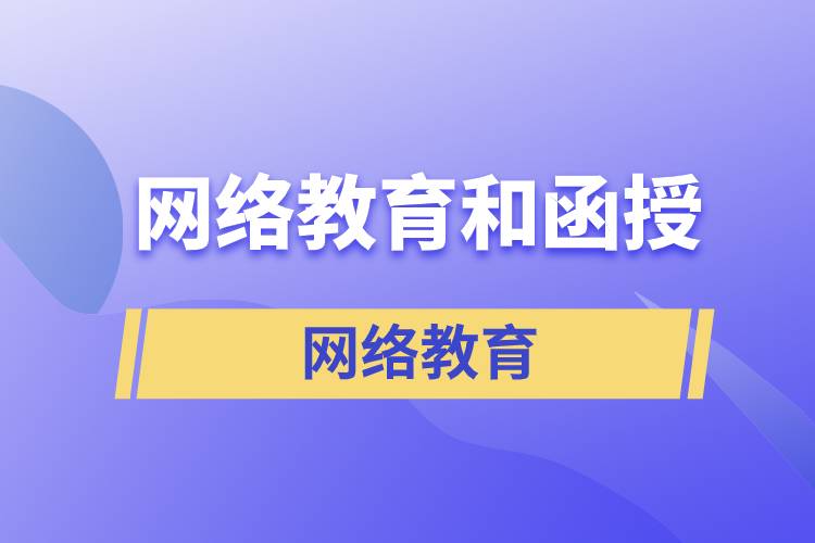 網(wǎng)絡(luò)教育和函授哪個含金量高？