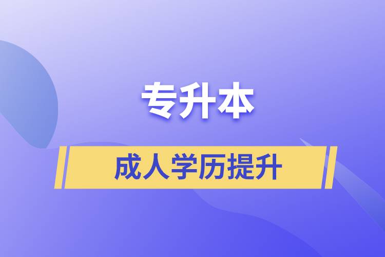 專升本的含金量如何？在職人員怎么報(bào)名專升本？