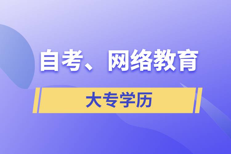 自考大專網(wǎng)絡(luò)教育哪個學歷含金量高？