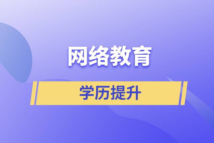 網(wǎng)絡(luò)教育含金量怎么樣？