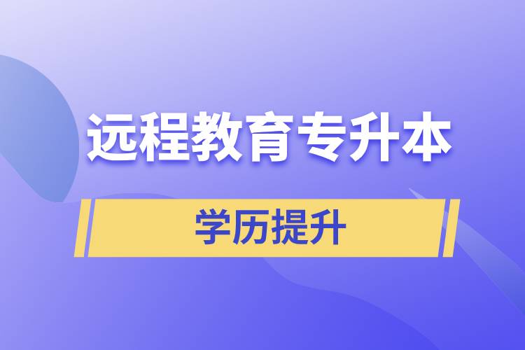 遠(yuǎn)程教育專升本含金量怎么樣？