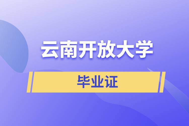 云南開放大學(xué)畢業(yè)證含金量怎么樣？