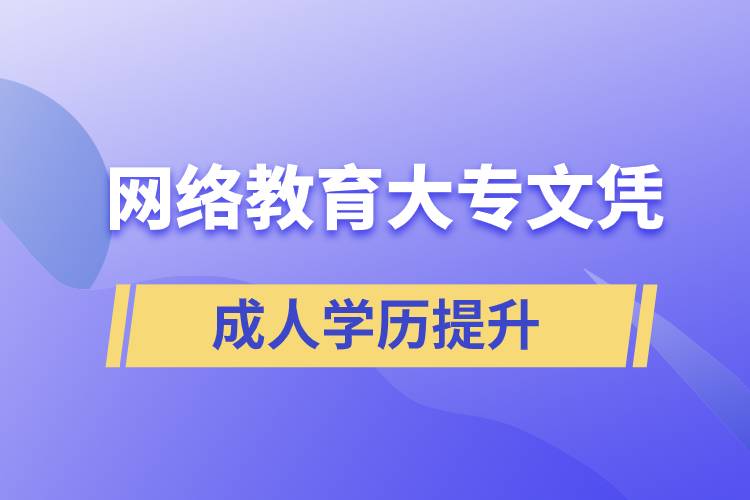 網絡教育學院可以頒發(fā)正規(guī)大專文憑嗎
