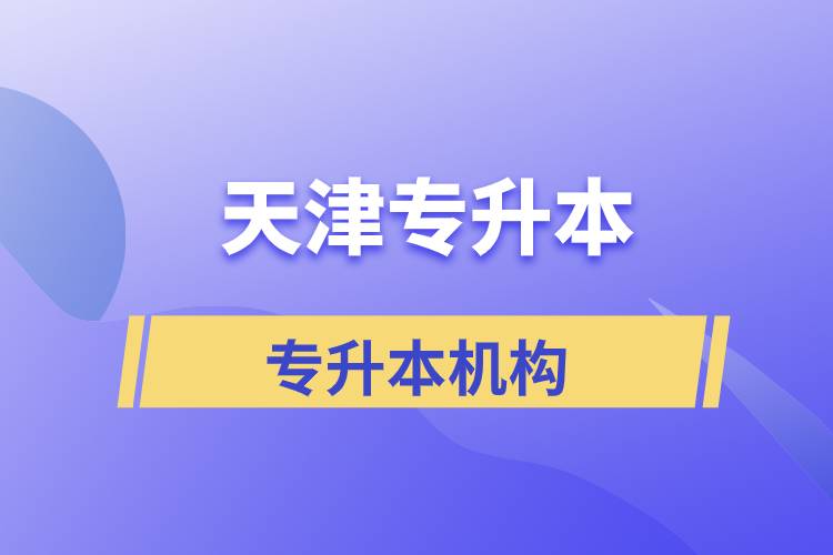 天津?qū)Ｉ緢?bào)名哪個(gè)機(jī)構(gòu)正規(guī)？