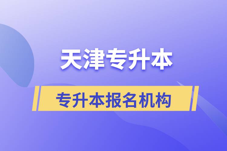天津?qū)Ｉ緢竺膫€機(jī)構(gòu)正規(guī)？