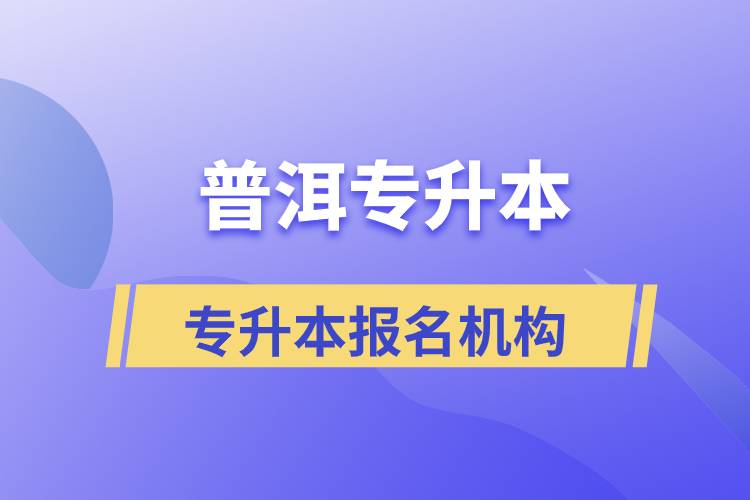 普洱專升本報(bào)名正規(guī)的培訓(xùn)機(jī)構(gòu)有哪些？