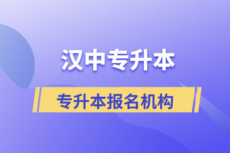 漢中專升本正規(guī)培訓(xùn)機(jī)構(gòu)報(bào)名哪個(gè)好？