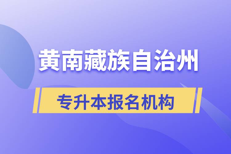 黃南藏族自治州專升本哪個培訓機構報名正規(guī)？