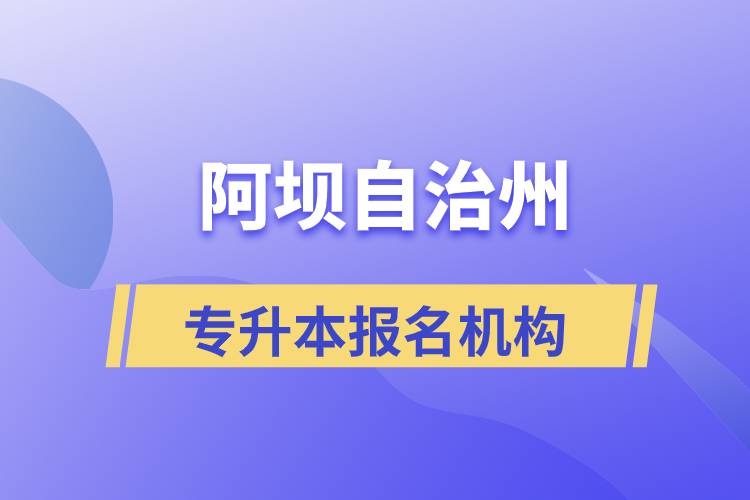 阿壩藏族羌族自治州專升本學(xué)歷提升哪個(gè)培訓(xùn)機(jī)構(gòu)正規(guī)？