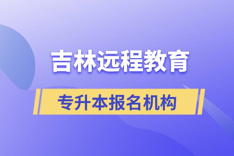 在吉林遠(yuǎn)程教育專(zhuān)升本有哪些正規(guī)靠譜的報(bào)名培訓(xùn)機(jī)構(gòu)？