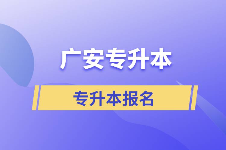 廣安專升本從什么時間報名和正規(guī)報名途徑有哪些？