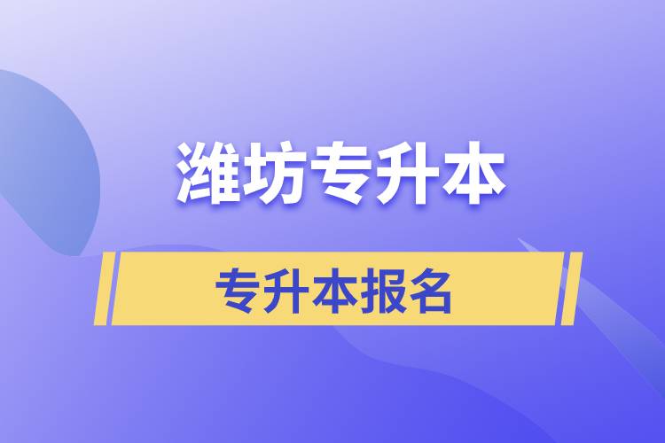 在濰坊專升本怎么報(bào)名比較正規(guī)？