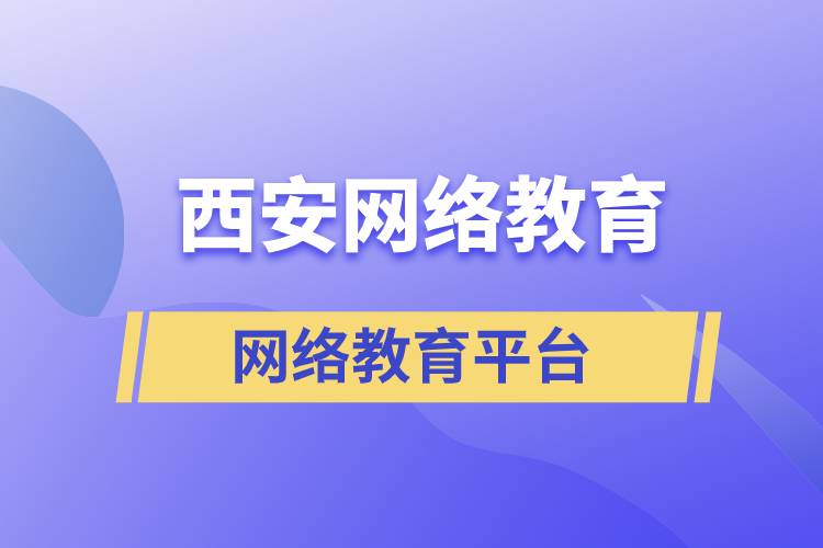 西安網(wǎng)絡(luò)教育正規(guī)報(bào)考平臺(tái)有哪些？