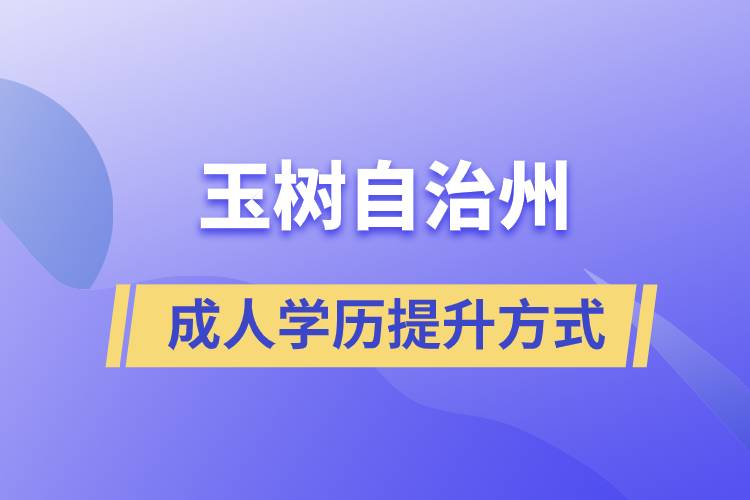 玉樹藏族自治州學(xué)歷提升報考有什么正規(guī)途徑？