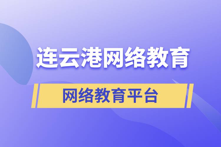 連云港哪家網(wǎng)絡(luò)教育平臺(tái)報(bào)考提升學(xué)歷正規(guī)？