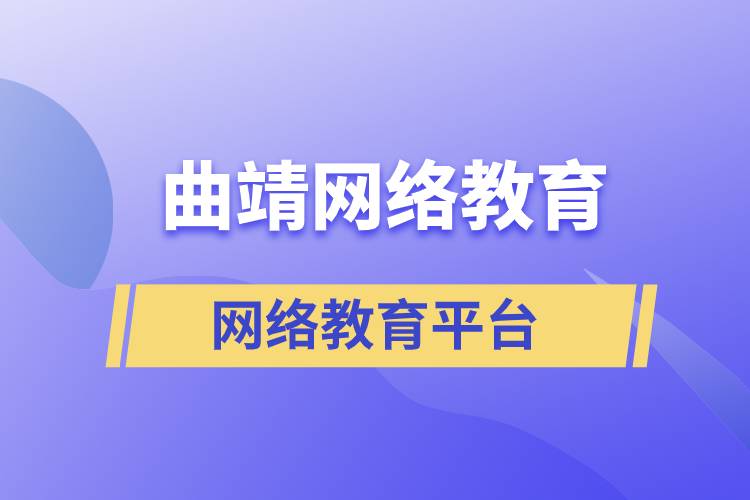 曲靖網(wǎng)絡(luò)教育平臺(tái)哪家注冊(cè)提升學(xué)歷比較正規(guī)？