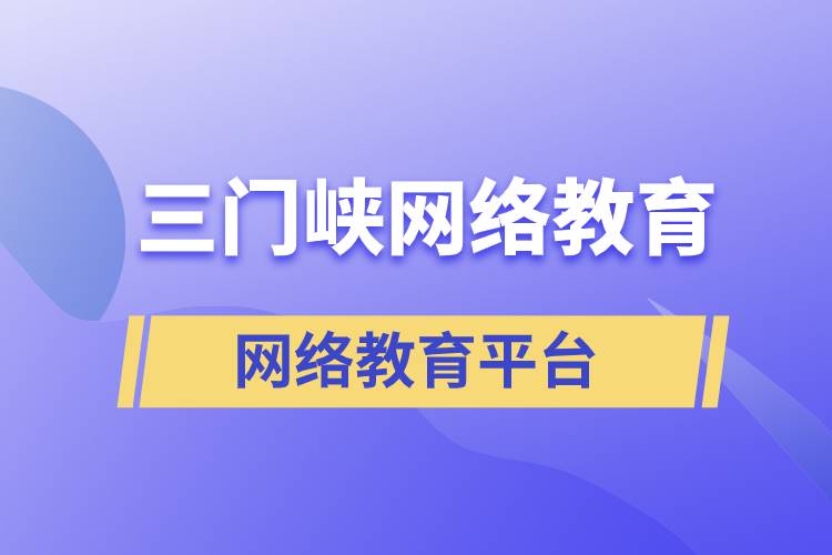 三門峽網(wǎng)絡(luò)教育哪個提升學(xué)歷平臺報考正規(guī)靠譜？