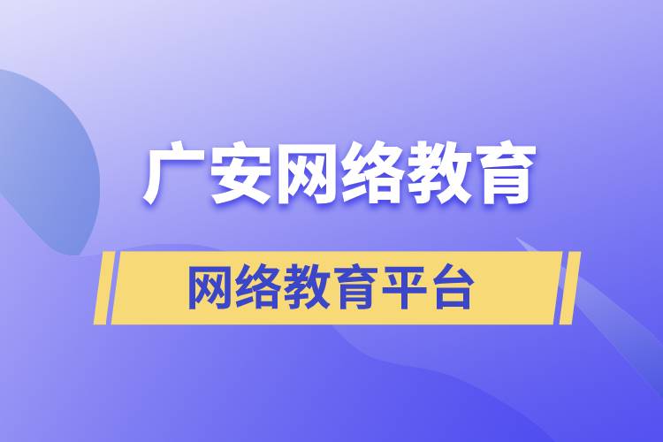 廣安哪家網(wǎng)絡(luò)教育平臺學(xué)歷提升正規(guī)靠譜？
