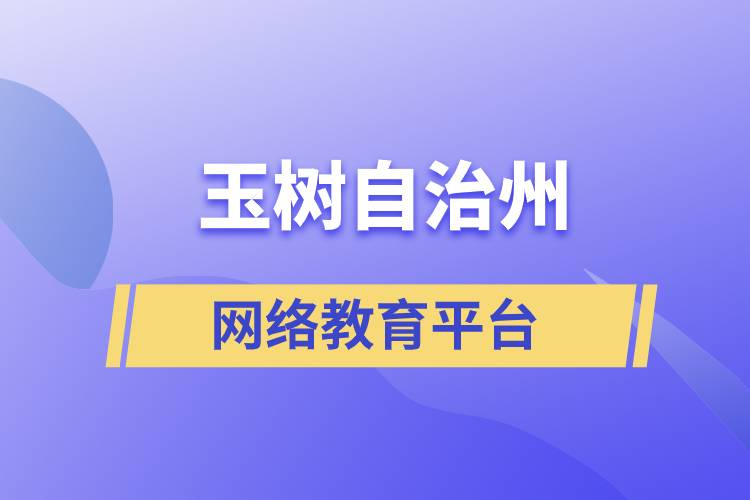 玉樹藏族自治州網(wǎng)絡(luò)教育正規(guī)學(xué)歷提升平臺(tái)有哪些？