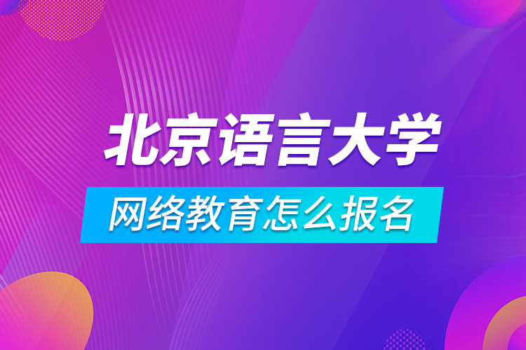 北京語(yǔ)言大學(xué)網(wǎng)絡(luò)教育怎么報(bào)名